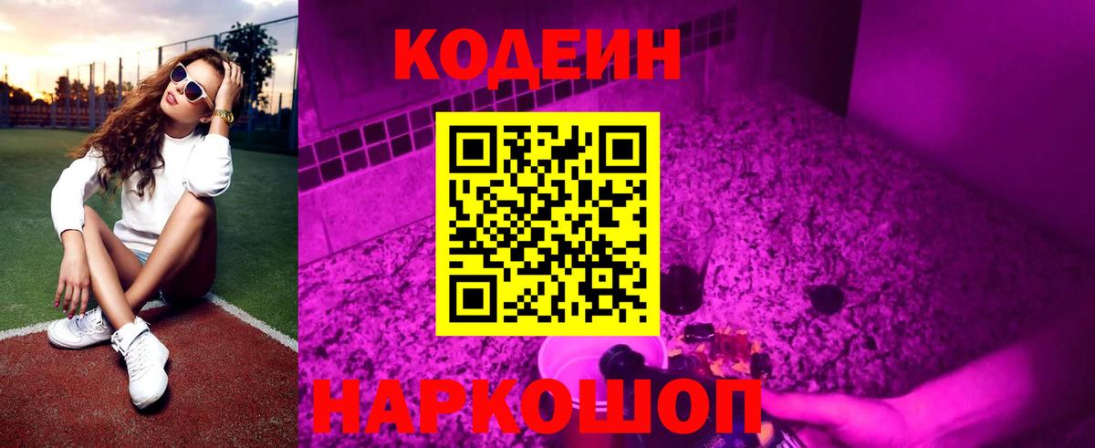 Кодеиновый сироп Lean Purple Drank  Вход с VPN  Железноводск 